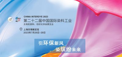 2023年7月26-28日我司參加上海第二十二屆中國國際染料工業(yè)及有機顏料、紡織化學品展覽會